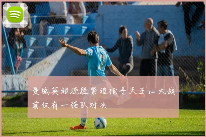 曼城英超连胜紧追枪手天王山大战前仅有一强队对决