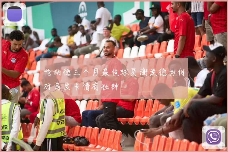 伦纳德三个月最佳球员谢泼德为何对乌度卡情有独钟