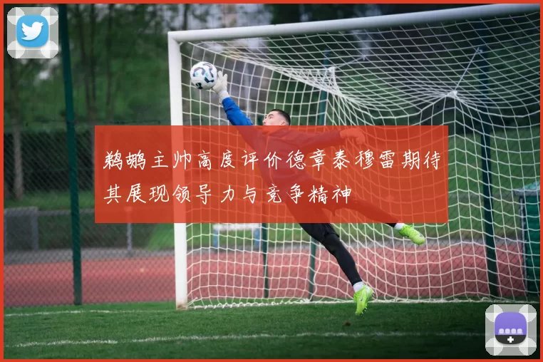鹈鹕主帅高度评价德章泰穆雷期待其展现领导力与竞争精神