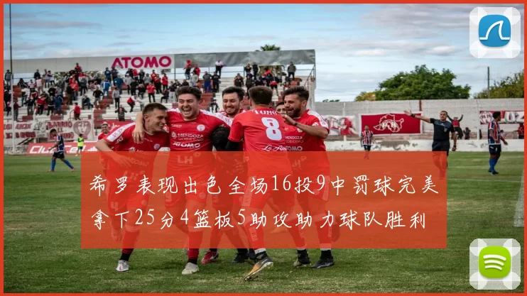 希罗表现出色全场16投9中罚球完美拿下25分4篮板5助攻助力球队胜利