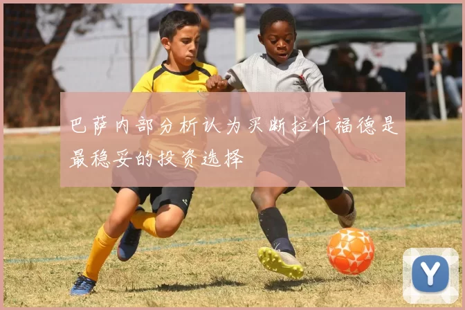 巴萨内部分析认为买断拉什福德是最稳妥的投资选择
