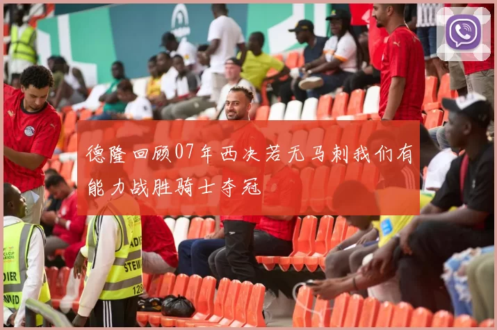 德隆回顾07年西决若无马刺我们有能力战胜骑士夺冠