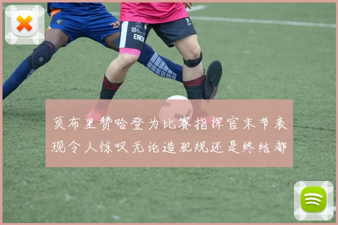 莫布里赞哈登为比赛指挥官末节表现令人惊叹无论造犯规还是终结都游刃有余