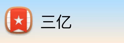三亿 logo